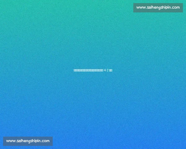 赵博中超首助攻圆梦！米神终场绝杀助浙江 4-2 逆转