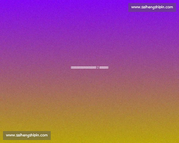 泰山队场边争议事件：彭欣力替补登场 2 分钟染红离场