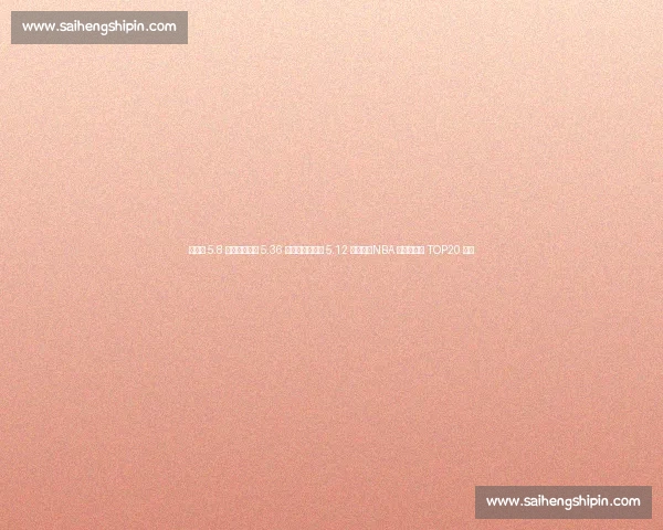 詹姆斯 5.8 亿登顶！库里 5.36 亿紧追，杜兰特 5.12 亿第六，NBA 历史收入榜 TOP20 解析